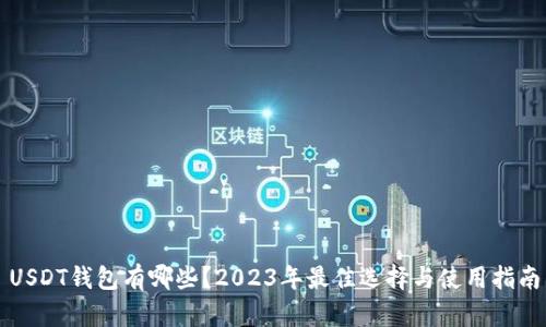 USDT钱包有哪些？2023年最佳选择与使用指南
