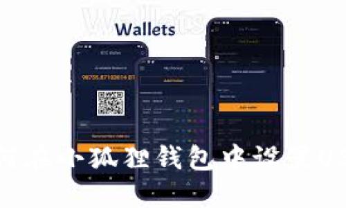 如何在小狐狸钱包中设置USDT
