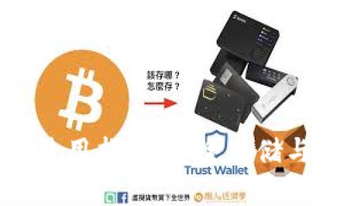 比特币在线钱包使用指南：安全存储与交易的最佳选择