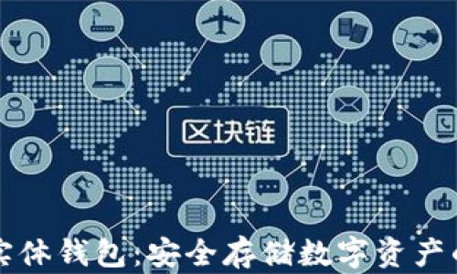 
以太坊实体钱包：安全存储数字资产的新选择