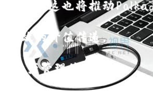   如何在MetaMask钱包中添加Polkadot资产 / 

 guanjianci MetaMask, Polkadot, 加密钱包, 数字资产 /guanjianci 

在加密货币领域中，MetaMask已经成为了众多用户和投资者的首选数字钱包之一。它允许用户存储、发送和接收以太坊及其代币。然而，随着Polkadot作为一个跨链协议，逐渐获得了越来越多的关注和用户，很多人开始想要在MetaMask中添加Polkadot资产。本文将为您详细介绍如何在MetaMask钱包中添加Polkadot资产，以及相关的概念和注意事项。

Polkadot是什么？
Polkadot是一种多链网络，可以让不同的区块链相互连接并进行数据和资产的互操作。其核心理念是实现不同区块链之间的互联互通，从而扩展区块链的功能和应用。Polkadot使用了一种称为“平行链”的技术，这使它能够同时处理多个链的数据，提高网络的效率和可扩展性。

Polkadot的网络架构由三个主要组成部分构成：中继链（Relay Chain）、平行链（Parachains）和桥接链（Bridges）。中继链负责整个网络的安全性和共识机制，平行链是可以自由构建的区块链，而桥接链则允许非Polkadot生态系统的网络与Polkadot相连。Polkadot的原生代币是DOT，它不仅用于网络的治理，还用于支付交易费用和进行押注。

MetaMask与Polkadot的兼容性
首先，MetaMask本质上是一个以太坊钱包，因此其主要功能是支持以太坊及其各类代币（如ERC-20）。然而，Polkadot使用的是不同的技术架构和代币标准（如DOT），而且不直接与以太坊兼容。这就导致了在MetaMask中直接添加Polkadot资产的复杂性。尽管如此，用户仍可以使用一些方法将Polkadot相关资产引入MetaMask，例如通过跨链桥或代币映射。

通过跨链桥，你可以将你的DOT或其他Polkadot基础协议资产转换为以太坊上的代币，这样你就可以在MetaMask中管理这些代币。虽然MetaMask无法直接支持Polkadot资产，但这种方法为其提供了一种可行的解决方案。

在MetaMask中添加Polkadot资产的步骤
接下来，我们将详细介绍在MetaMask钱包中添加Polkadot资产的步骤。请注意，因为需要涉及到跨链操作，所以步骤可能会稍显复杂，用户需谨慎操作。

h4步骤一：安装MetaMask/h4
首先，确保你已经在浏览器中安装了MetaMask扩展程序。你可以从MetaMask的官方网站（metamask.io）进行下载和安装，并按照提示进行设置。如果你已经有MetaMask账户，确保将其恢复出来，并做好备份。

h4步骤二：购买或获得Polkadot（DOT）/h4
在进行转换之前，确保你已经拥有了DOT代币。你可以通过加密货币交易所（如Binance、Coinbase等）购买DOT，也可以通过其他方式获得。如果你打算进行跨链转移，确保将DOT代币保存在你的Polkadot钱包中。

h4步骤三：使用跨链桥转移资产/h4
在MetaMask中添加Polkadot资产的典型方式是通过使用跨链桥。许多跨链桥（如Moonbeam明月桥、Synapse等）允许用户将Polkadot资产转换为以太坊链上的资产。在使用这些桥之前，务必深入了解它们的费用、速度和安全性。

以Moonbeam为例，你需要连接你的Polkadot钱包，并选择你想要转移的资产和数量。桥接一般需要一定的时间来处理交易。当交易完成后，你将在你的以太坊地址中获得相应的代币。

h4步骤四：添加代币到MetaMask/h4
一旦你在MetaMask中拥有了基于以太坊的相应代币，你就可以在你的钱包中查看到它们。如果是新代币，你可能需要手动添加代币。你可以通过点击“添加代币”选项，并输入该代币的合约地址来完成这个过程。

常见问题解析

1. Polkadot与以太坊之间的比较
Polkadot与以太坊在很多方面有着显著的不同。除了提供基础的智能合约功能，Polkadot引入了跨链技术，使得不同的区块链可以在同一个网络中高效运行。与以太坊相比，Polkadot致力于实现更高的可扩展性。

以太坊的主要缺陷之一是它的网络缓慢与费用高昂，这使得小额交易的经济效益大大降低。而Polkadot通过多条平行链来进行平行处理，这大大提高了其处理交易的能力。总而言之，两者各有优劣，用户可以根据自身需求进行选择。

2. 在MetaMask中无法找到转移的资产怎么办
如果您在MetaMask中无法找到通过跨链桥转移来的资产，首先要确认交易是否已完成。可以在区块链浏览器上查询相关交易哈希，以确保其确实已经完成且达到你的地址。

如果交易已完成，但在MetaMask中仍未显示资产，您可以手动添加代币。在MetaMask中选择“添加代币”，根据指引输入该代币的合约地址、符号和小数位数，完成后即可查看到该资产。

3. 如何安全使用跨链桥？
在使用跨链桥时，安全性是用户最为关心的问题。建议选择声誉较好、用户评价高的跨链桥服务。同时，仔细阅读各类服务声明、费用以及转移过程中的步骤，确保了解其操作流程。另外，尽量使用较小的金额进行第一次测试，以验证整个流程的安全性。

此外，保持您的钱包和个人信息的安全也至关重要，确保使用强密码和二步验证来保护您的账户安全。

4. 增加MetaMask的功能有哪些方法？
MetaMask是一款功能丰富的钱包应用，通过一些方法，用户可以进一步增强它的功能。例如，用户可以通过与其他DeFi平台或应用结合使用，来使用MetaMask与不同的区块链进行交互。在Ethereum生态系统中，许多去中心化的应用程序（DApps）都支持MetaMask。

此外，用户还可以关注MetaMask的更新，定期查看相关功能的新增与改进，确保自己能够享受到最新的产品体验。

5. Polkadot的未来发展趋势如何？
Polkadot被认为是未来区块链技术的重要发展方向之一。随着越来越多的项目和生态开始加入Polkadot的网络，跨链的需求将会不断增长。用户对于独立链的需求越来越高，这也将推动Polkadot生态的进一步扩展。

此外，随着技术的成熟以及用户的增加，Polkadot的安全性和效率也将继续改善，未来可能会有更多的企业或项目选择将其服务部署到Polkadot的生态中，从而实现更高效的价值传递。

综上所述，虽然在MetaMask中直接添加Polkadot资产需要通过跨链桥的方式，但通过方法的多样性和区块链技术的发展，未来将会给用户提供更加便捷与安全的数字资产管理体验。