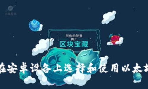 如何在安卓设备上选择和使用以太坊钱包