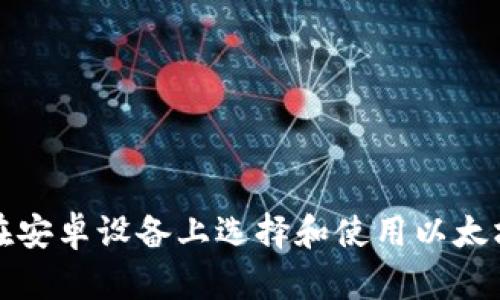 如何在安卓设备上选择和使用以太坊钱包