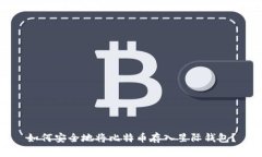 如何安全地将比特币存入