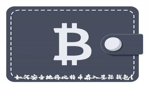 如何安全地将比特币存入星际钱包？
