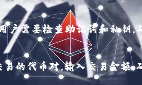 

关键词

距离MetaMask安卓3.8的全面解析/距离MetaMask安卓3.8的全面解析
关键字MetaMask, 安卓, 加密钱包, 数字货币, 链上应用/关键字

随着区块链技术的广泛传播，越来越多的用户开始关注和使用加密钱包，而MetaMask作为最受欢迎的以太坊钱包之一，吸引了大批的新用户。本文将深入探讨MetaMask安卓3.8的相关功能、特点，以及其在数字资产管理中的重要作用。同时，还将讨论可能的常见问题和解答，以便用户能够充分了解和使用这个强大的工具。

MetaMask安卓3.8的概述
MetaMask于2023年推出的安卓3.8版本，增加了众多用户友好的功能，以便更好地满足加密货币用户的需求。这一版本使得用户能够以更简单、更安全的方式管理数字资产，并与去中心化应用程序（DApps）进行交互。通过MetaMask，用户可以直接在安卓设备上访问以太坊网络，以及其他兼容的区块链网络。

MetaMask安卓3.8的新功能
在此版本中，MetaMask新增了以下几个关键功能：
1. **界面改进**：全新的用户界面设计，使得管理数字资产变得更直观。用户能够轻松找到所需的功能，进行操作显得更加简单。
2. **增强的安全性**：MetaMask在安全性方面进行了显著提升，包括更严格的密码保护和双重验证等功能，以保障用户资产的安全性。
3. **支持更多的链**：除了以太坊，安卓3.8版本也增加了对其他公链的支持，使得用户可以在一个地方管理多种数字资产。
4. **易于使用的DApp浏览器**：新版本的DApp浏览器功能更加强大，用户可以更方便地找到和使用不同的去中心化应用。

MetaMask安卓3.8如何使用
对于新用户而言，使用MetaMask安卓3.8非常简单：
1. **安装应用**：在Google Play商店搜索“MetaMask”，下载并安装应用。
2. **创建/导入钱包**：首次使用时，用户可以选择创建新钱包或导入现有钱包。创建新钱包時，需要设置一个强密码，并进行备份。
3. **添加资产**：用户可以在MetaMask中添加以太坊及其他支持的代币，管理资产。
4. **连接DApps**：通过内置的DApp浏览器，用户可以轻松找到和连接不同的去中心化应用，进行各种操作，如DeFi投资、NFT交易等。

MetaMask安卓3.8的优缺点
虽然MetaMask安卓3.8非常受欢迎，但它也有一些不足之处：
**优点**：
1. **用户友好的界面**：新版本的设计更加符合用户习惯，操作非常直观。
2. **多链支持**：不仅支持以太坊，还可以管理其他公链的数字资产，大大提高了应用的灵活性。
3. **强大的社区支持**：MetaMask拥有庞大的用户基础和社区，用户可以轻松找到支持和帮助。

**缺点**：
1. **安全风险**：尽管MetaMask加强了安全性，但作为一个热钱包，其安全性依然受到风险，用户需谨慎保管私钥和密码。
2. **交易费用**：在以太坊网络上进行交易时，用户需要支付较高的手续费，尤其在网络拥挤时。

可能相关的问题
以下是与MetaMask安卓3.8相关的五个常见问题：

1. 如何保护我的MetaMask钱包？
保护MetaMask钱包是每位用户必须认真对待的问题，尤其是在数字资产不断增加的今天。首先，创建钱包时一定要选择一个强密码并妥善保管，不建议使用公共网络进行登陆。其次，用户在创建钱包后，务必备份助记词，并将其保存在一个安全的地方，不要随意分享。在需要进行大额交易时，尽量选择冷钱包管理资产，确保交易的安全性。

2. MetaMask支持哪些代币和链？
MetaMask最初仅支持以太坊和ERC-20代币，但随着版本的更新，安卓3.8版本开始支持更多的链，比如BSC（Binance Smart Chain）、Polygon等。用户可以通过自定义网络功能，添加其他支持的链，并管理相应的代币。需要注意的是，不是所有代币都默认支持，用户可能需要手动添加。

3. 如何处理MetaMask中的交易失败？
在使用MetaMask时，交易失败是常见情况，可能由于各种原因造成，比如网络拥堵、Gas费用不足等。首先，用户可以在进行交易前检查网络状况，确保网络正常。其次，若遭遇交易失败，可以尝试增加Gas费用，再次发起交易。同时，用户可以在交易记录中查看交易状态，了解失败原因，有时候需要等待一段时间再次尝试。

4. MetaMask中的资产丢失怎么办？
如果资产在MetaMask中“丢失”，首先请检查是否正确连接到相应的网络和账户。有可能是由于网络切换或未显示等原因导致的。如果已经确认资产确实不见了，用户需要检查助记词和私钥，确保自己能够重新导入钱包进行恢复。务必不要轻信任何声称能够恢复你资产的链接或应用，保护好个人信息是第一位的。

5. 如何使用MetaMask进行去中心化交易？
使用MetaMask进行去中心化交易非常简单。用户需要先连接到一个支持MetaMask的去中心化交易所（如Uniswap、Sushiswap等）。连接后，用户可以选择想要交易的代币对，输入交易金额，确认交易信息，最后完成交易。当交易完成后，用户可以在MetaMask中查看交易历史和状态。这种去中心化交易不仅无须中介，还能享受更为灵活快速的交易体验。

总之，MetaMask安卓3.8版本的强大功能，加上用户友好的界面，让越来越多的人开始接触和使用加密钱包。希望本文的详细介绍能够帮助用户更好地理解和使用MetaMask，同时也提醒用户在数字资产管理中保持谨慎，从而保护自己的财富。