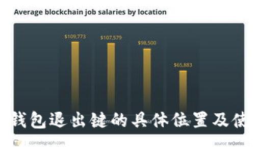 小狐狸钱包退出键的具体位置及使用指南