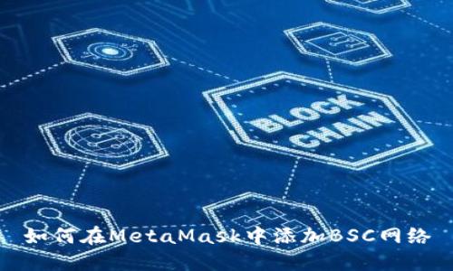 如何在MetaMask中添加BSC网络