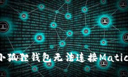 和关键词

 如何解决小狐狸钱包无法连接Matic钱包的问题