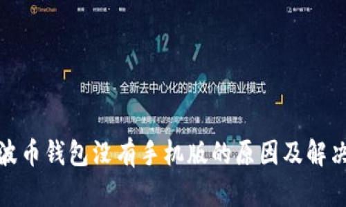 : 瑞波币钱包没有手机版的原因及解决方案