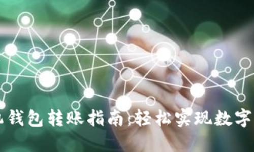 以太坊手机钱包转账指南：轻松实现数字资产的转移