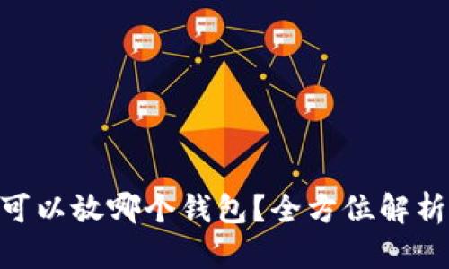 UNI币可以放哪个钱包？全方位解析和推荐