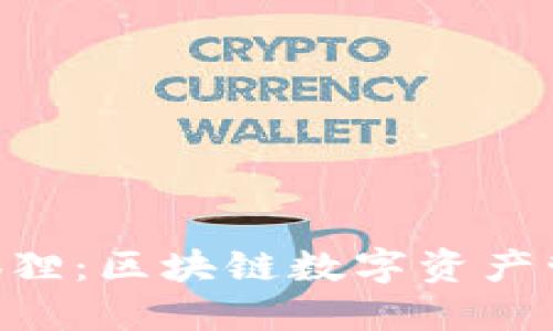 MetaMask小狐狸：区块链数字资产管理的最佳选择