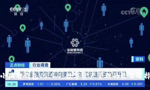 小狐狸钱包V5.9.1：数字资产管理的最佳选择