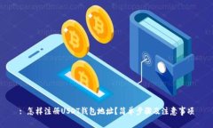 : 怎样注册USDT钱包地址？