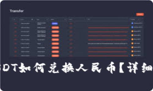 : Imken钱包USDT如何兑换人民币？详细指南与注意事项