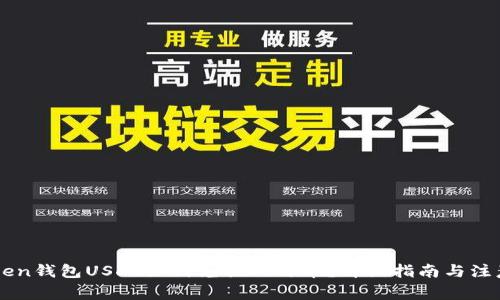 : Imken钱包USDT如何兑换人民币？详细指南与注意事项