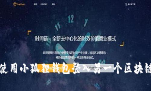 如何使用小狐狸钱包登入另一个区块链钱包
