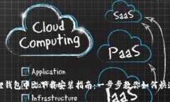 小狐狸钱包中文下载安装