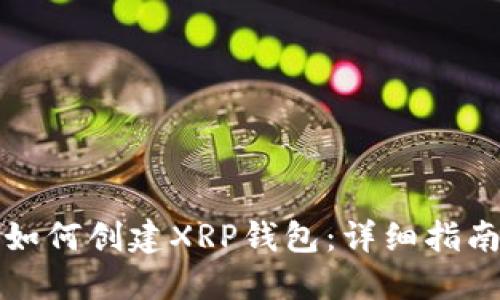 如何创建XRP钱包：详细指南