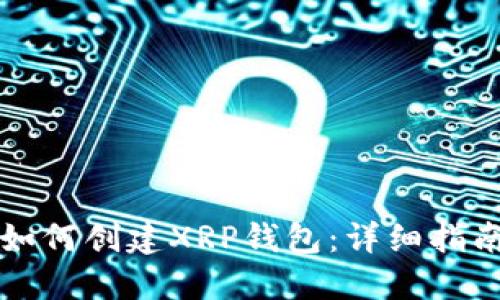 如何创建XRP钱包：详细指南