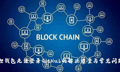 小狐狸钱包无法登录GitHub的解决方案与常见问题解析