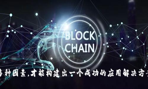 baioti如何在手机应用中调用MetaMask进行加密货币交易/baioti  
MetaMask, 手机app, 加密货币, 调用接口/guanjianci

在如今数字货币和区块链技术日益普及的背景下，开发者和企业若想为用户提供便捷的加密货币交易体验，就不得不考虑如何在手机应用中集成与MetaMask的交互。MetaMask是一款广受欢迎的加密货币钱包，支持以太坊及ERC-20代币，它的便捷使用方式以及广泛的用户基础，使其成为开发者关注的焦点。通过调用MetaMask接口，手机应用可以实现签名交易、查询钱包余额、发送加密货币等功能。接下来，我们将详细探讨如何在手机应用中调用MetaMask，以及与此相关的重要问题。

什么是MetaMask？
MetaMask是一款以太坊钱包及浏览器扩展，用户可以通过它来管理自己的加密货币资产以及与去中心化应用（dApps）进行交互。MetaMask提供了安全的私钥管理及交易签名功能，用户无论在桌面版还是移动版上都能方便地访问其数字资产。它的普及使得越来越多的开发者希望在其应用中集成MetaMask，借助MetaMask的接口，开发者可以无缝地将加密货币功能纳入自己的应用，提升用户体验。  

如何调用MetaMask API？
要在手机应用中调用MetaMask，我们需要借助其提供的Web3 API。Web3是运行在以太坊区块链上的JavaScript库，允许应用与以太坊进行交互。例如，开发者可以使用Web3.js库来与MetaMask钱包相关的功能进行交互，如连接钱包、查询余额及发送交易等。通常情况下，开发者需要从 dapp 浏览器或直接访问一个特定的网页来启动 MetaMask。手机应用与MetaMask交互的步骤通常包括以下几点：

ul
  listrong检测MetaMask是否安装：/strong首先需要检查用户的设备上是否安装了MetaMask。如果没有安装，您可以引导用户下载应用程序。/li
  listrong请求连接：/strong要进行任何交易，应用需要通过MetaMask请求连接，这将触发一个提示，要求用户授予应用的访问权限。/li
  listrong进行交易或交互：/strong连接成功后，应用可以通过MetaMask提供的接口发送请求、进行交易或调用其他功能，例如签名消息。/li
/ul

如何增加手机应用的用户体验？
为了增加用户在应用中的体验，需要在应用界面设计、交互流程、提示信息等多方面下功夫。

ul
  listrong简洁直观的界面设计：/strong用户应能够快速了解如何操作，例如清晰的按钮、指引及说明，避免复杂的选择和多余的步骤。/li
  listrong及时反馈：/strong在用户发起交易请求后，实时更新用户界面，提供交易状态信息（例如“正在处理...”、“交易成功/失败”）会显著提升用户体验。/li
  listrong教育用户：/strong可以通过应用内提供教育资源，帮助用户了解加密货币的基础知识以及如何使用MetaMask等工具。/li
/ul

MetaMask在手机app中的安全性如何保障？
安全性是用户在使用加密货币应用时最为关注的问题之一。要保障MetaMask在手机应用中的安全性，开发者需要采取以下措施：

ul
  listrong通过HTTPS协议传输数据：/strong应用中的所有网络请求都应通过HTTPS进行加密，防止中间人攻击。/li
  listrong定期更新依赖库和组件：/strong确保应用使用的库及工具是最新的，及时修复已知的安全漏洞。/li
  listrong减少敏感信息的存储：/strong尽量避免在应用内存储用户的敏感信息，例如私钥或助记词，防止信息泄露。/li
/ul

可能遇到的问题及解决方案
在调用MetaMask的过程中，开发者可能会遇到一些问题，比如连接问题、交易失败、用户体验不佳等。以下是一些常见问题及其解决方案：

ul
  listrong连接问题：/strong如果MetaMask无法连接，请确保用户已登录且有稳定的网络；开发者同样需检查应用的网络请求是否被拦截。/li
  listrong交易失败：/strong当用户尝试发起交易时，交易失败可能由于当前余额不足或Gas费用设置不当。给予用户明确的提示并提供错误信息将有助于解决问题。/li
  listrong用户自我操作不当：/strong用户在使用过程中可能由于不熟悉流程而导致操作失误，开发者可通过清晰的使用指南及常见问题解答（FAQ）帮助用户。/li
/ul

如何应对手机APP的法律合规问题？
随着加密货币涉及的法律法规日益严格，开发者在设计和运营手机应用时，需要关注法律合规性。包括以下几方面：

ul
  listrong向用户说明隐私政策：/strong应向用户清楚说明在使用APP时会如何处理其个人数据，并确保遵守相关法律、如GDPR等。/li
  listrong合规性设计： /strong在设计时需充分考虑反洗钱（AML）和了解你的客户（KYC）的相关政策，确保应用不会用于非法交易。/li
/ul

总之，在手机应用中调用MetaMask，不仅能够为用户提供便捷的加密货币交易体验，也使得开发者能够融入区块链技术，给应用带来更多的可能性。然而，开发者在实现这一过程时，需要结合安全性、用户体验和法律合规等多种因素，才能构建出一个成功的应用解决方案。