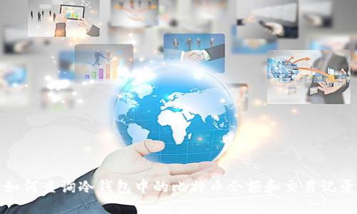 如何查询冷钱包中的比特币余额和交易记录