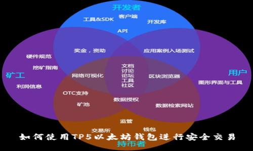 如何使用TP5以太坊钱包进行安全交易