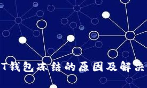 USDT钱包冻结的原因及解决方法