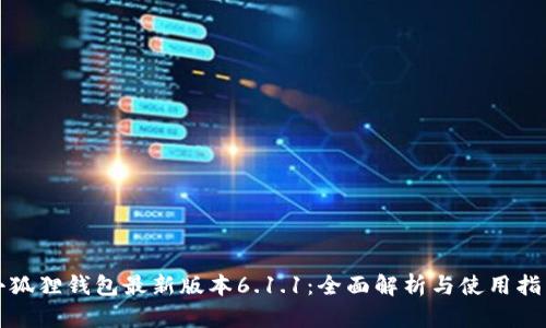 小狐狸钱包最新版本6.1.1：全面解析与使用指南