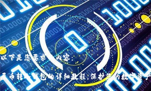 以下是您要求的内容：

屎币转冷钱包的详细教程，保护您的数字资产