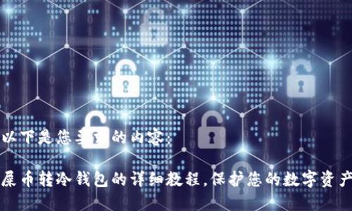 以下是您要求的内容：

屎币转冷钱包的详细教程，保护您的数字资产