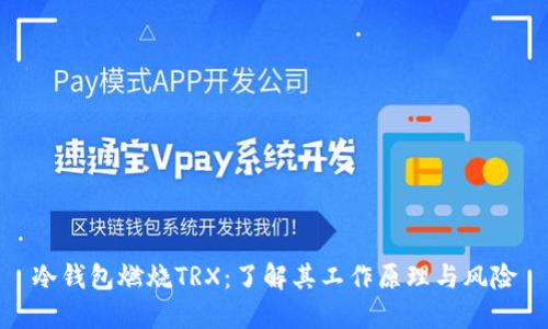 冷钱包燃烧TRX：了解其工作原理与风险