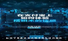 如何下载和使用比特币钱