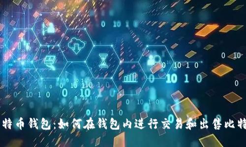 比特币钱包：如何在钱包内进行交易和出售比特币
