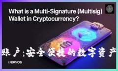 : 小狐狸钱包账户：安全便