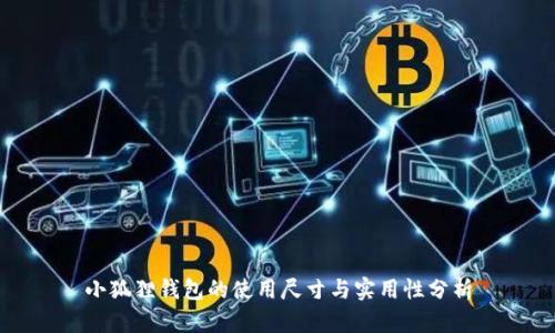 小狐狸钱包的使用尺寸与实用性分析