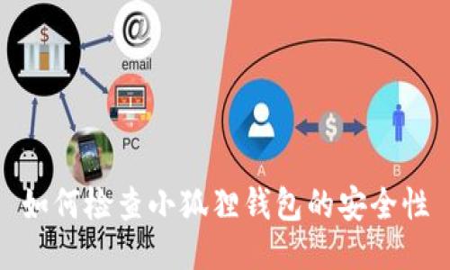 如何检查小狐狸钱包的安全性