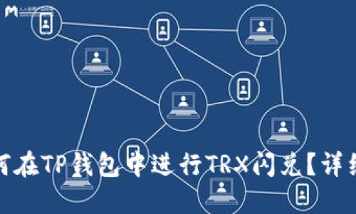: 如何在TP钱包中进行TRX闪兑？详细指南