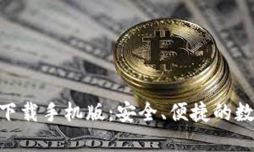MetaMask钱包下载手机版：安全、便捷的数字资产管理工具