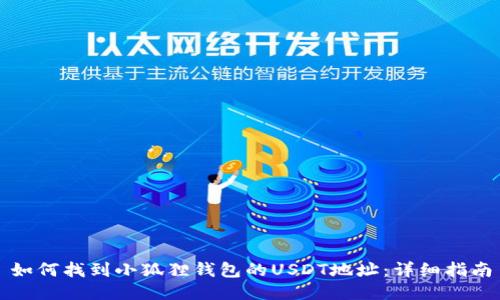 如何找到小狐狸钱包的USDT地址：详细指南