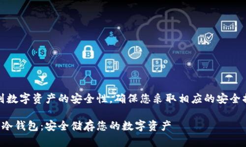 注意：由于涉及到数字资产的安全性，确保您采取相应的安全措施并谨慎操作。

如何创作比特币冷钱包：安全储存您的数字资产