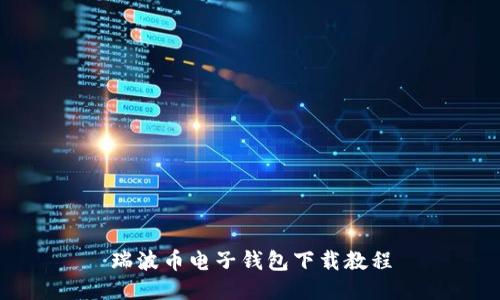 瑞波币电子钱包下载教程