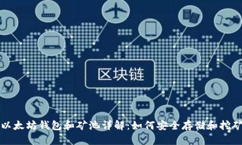 以太坊钱包和矿池详解：如何安全存储和挖矿
