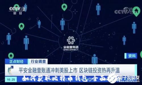   
如何获取比特币钱包：全面指南