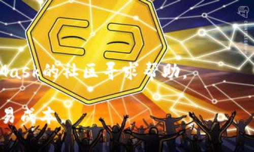 biao ti/biao tiMetaMask手续费高吗？详细解析与解决方案/biao ti

MetaMask, 手续费, 以太坊, 钱包/guanjianci

MetaMask 是一种广受欢迎的加密货币钱包和浏览器扩展，它允许用户与以太坊区块链及其生态系统进行交互。然而，许多用户在使用 MetaMask 进行交易时会发现手续费（即“Gas费”）较高。这引发了不少用户对于“MetaMask手续费高吗”的疑问。本文将从多个方面对这一问题进行详细解析，并探讨相关的解决方案。

首先，我们需要理解 MetaMask 是如何生成手续费的。在以太坊网络上，所有的操作和交易都需要支付一定的手续费，这笔费用是由网络拥堵程度和交易的复杂性决定的。Gas 费用的高低通常与以太坊网络的使用情况密切相关。当网络拥堵时，用户需要支付更高的 Gas 费用以确保他们的交易能够及时处理。因此，在繁忙时段进行交易时，手续费会明显增加。

以下是关于 MetaMask 手续费的详细讨论，包括它是否真的高、影响手续费的因素以及如何减小费用等内容。

MetaMask手续费真的很高吗？

首先，我们需要明确一个概念：MetaMask 本身并不决定手续费的高低。手续费是由以太坊网络所规定的，用户在使用 MetaMask 进行交易时，只是通过其接口与以太坊网络进行交互。因此，MetaMask 手续费的高低主要取决于以太坊网络的状况。当网络繁忙时，手续费就会上涨，反之则会下降。

那么，我们如何判断手续费是否过高呢？首先，可以通过查看当前以太坊网络的 Gas 价格来进行判断。在以太坊生态中，Gas 价格通常以 Gwei 为单位表示。用户可以通过一些区块链浏览器（如 Etherscan）查看当前的 Gas 价格，以此来确定自己所需支付的手续费是否合理。

另外，用户在使用 MetaMask 时可以自定义手续费。如果设置的 Gas 费用较高，会使交易更快被确认；而设置较低则可能导致交易确认时间延长，甚至失败。因此，用户需要根据实际情况选择合适的 Gas 费用，以避免不必要的高手续费。

手续费受哪些因素影响？

MetaMask 交易手续费的高低受到多种因素的影响，主要包括以下几点：

1. **网络拥堵情况**：如前所述，网络的整体活跃度直接影响 Gas价格。当网络上有大量交易同时进行时，Gas 费用会上涨。用户在高峰时段进行交易时，通常需要支付更高的手续费。

2. **交易复杂性**：不同类型的交易所需的 Gas 费也不尽相同。例如，简单的代币转账需要的 Gas 相对较低，而涉及智能合约的操作则需要更多的 Gas。用户在进行复杂操作时，手续费自然会更高。

3. **用户设置的 Gas 费用**：MetaMask允许用户自定义交易的 Gas 费用，用户可以选择较高的费用以加快确认速度，或者选择较低的费用以降低成本。然而，若 Gas 费用设置过低，可能导致交易被延迟或被拒绝。

4. **市场行情**：在市场行情不稳时，交易的活跃度可能会急剧上升，从而导致 Gas 费用飙升。此外，某些事件（如NFT发行、ICO等）也可能导致短时间内网络拥堵，从而引起手续费的变化。

了解了手续费受哪些因素影响后，用户在进行交易时可以更灵活地调整 Gas 费用，以达到节省手续费的目的。

如何降低MetaMask手续费？

虽然 MetaMask 的手续费受多种因素影响，但用户仍然可以采取一些措施来降低手续费：

1. **选择合适的交易时机**：如前所述，当以太坊网络不繁忙时，Gas 费用往往较低。用户可以使用一些工具或网站（如 Gasnow）来查看当前的 Gas 价格，并选择在网络较为平稳的时间进行交易。

2. **自定义Gas费用**：MetaMask允许用户自定义 Gas 费用。用户在发起交易时，可以选择设置较低的 Gas 费用，以降低交易成本，但需注意低于市场均价的 Gas 费用可能会导致交易延迟确认或失败。

3. **使用Layer 2解决方案**：有些用户会选择使用以太坊的 Layer 2 解决方案来进行交易，例如 Arbitrum、Polygon等。这些解决方案能有效降低手续费，并使交易速度更快。使用 MetaMask 时，用户可以选择连接支持 Layer 2 解决方案的网络。

4. **关注行业动态**：做好市场行情的跟踪，关注行业的各种新闻动态，有助于用户判断何时进行交易，从而达到节省交易费用的目的。

5. **批量交易**：如果用户需要进行多个交易，可以考虑批量交易，这样能够节省每笔交易所需的手续费。

使用MetaMask的注意事项

在使用MetaMask进行交易时，有几点注意事项需要用户牢记：

1. **私钥安全**：用户在使用MetaMask时，务必注意保护自己的私钥和助记词，切勿泄露给他人，以防止资产被盗。

2. **确认交易信息**：在每笔交易前，仔细确认交易信息及Gas费用设置，防止因误操作造成的损失。

3. **保持软件更新**：时常检查并更新MetaMask的版本，确保使用最新的安全功能和修复补丁。

常见问题解答

以下是针对MetaMask手续费相关的一些常见问题：

1. 如何查看当前的Gas费用？

用户可以通过Etherscan等第三方工具查看当前的Gas费用。在Etherscan的Gas Tracker中，可以找到当前的Gas价格、推荐的费用范围以及交易确认时间的预测。这样，用户在发起交易时可以根据实时数据设置合理的Gas费用。

2. 是否可以将Gas费用支付为代币？

目前以太坊网络上，Gas费用只能用ETH支付。这意味着无论用户转账或进行其他操作，都需要预留足够的ETH用于支付Gas费用。如果用户ETH余额不足，则需要先充值ETH，才能进行交易。

3. 手续费过高是否意味着交易失败？

手续费过高并不一定意味着交易失败，但设置过低的手续费可能会导致交易无法被矿工提取，从而失败。如果用户设置的Gas费用低于当前市场水平，交易可能会被延迟确认，甚至在某一时间段后被自动取消。

4. 可以使用MetaMask与哪些其他区块链进行交互？

MetaMask不仅支持以太坊区块链，还支持与多个Layer 2解决方案及其他EVM兼容的区块链进行交互。从Uniswap到OpenSea，几乎涵盖了以太坊生态的各大应用，用户可以进一步拓展自己的使用场景。

5. MetaMask出现问题时该怎么办？

如果在使用MetaMask过程中出现问题，用户可以尝试重启浏览器、重新连接网络，甚至卸载后重新安装MetaMask。如果问题依旧存在，可以参考官方文档或在MetaMask的社区寻求帮助。

总结来说，MetaMask手续费的高低并非平台本身决定，而是受到网络状况等多种因素的影响。用户可以通过合理设置 Gas 费用、选择最佳交易时机等方式来降低交易成本。