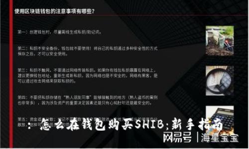 : 怎么在钱包购买SHIB：新手指南