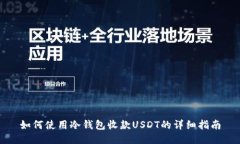 如何使用冷钱包收款USDT的