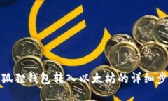 小狐狸钱包转入以太坊的